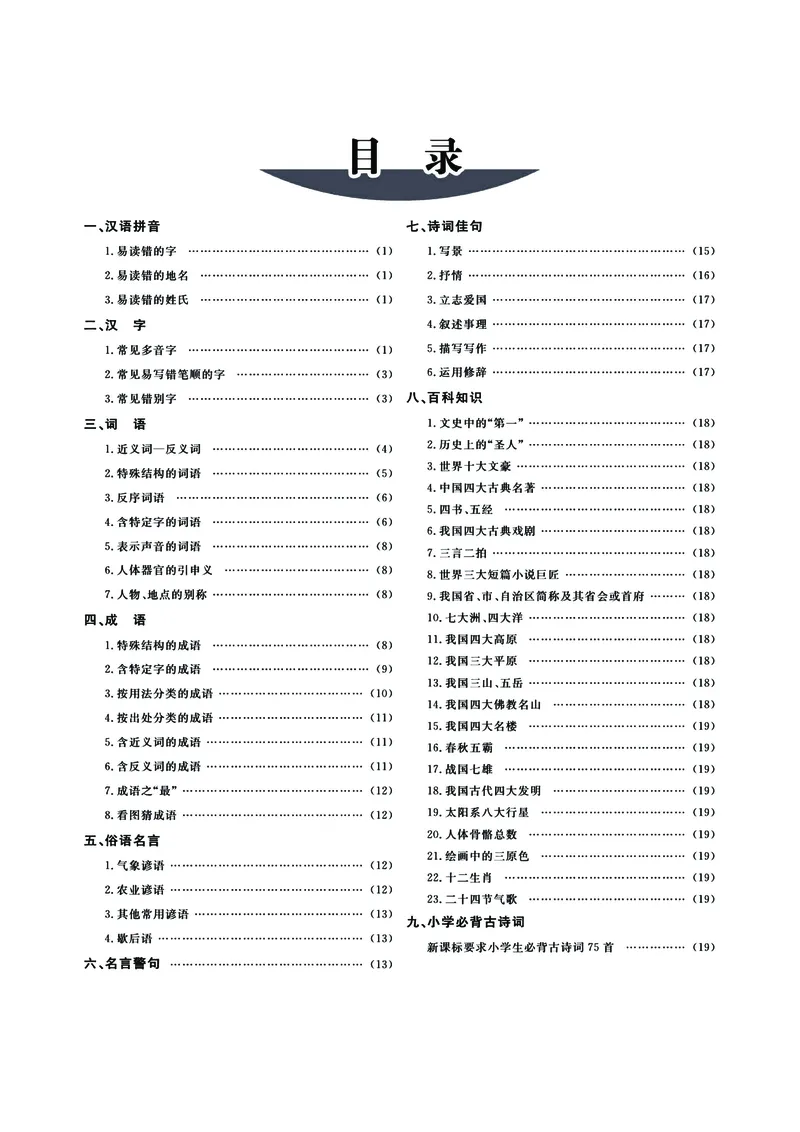 《(小升初必备系列)语文重难要点汇总手册高清无水印版_6年级下册同步教辅_6下-语文_六下语文知识点总结》第1页预览