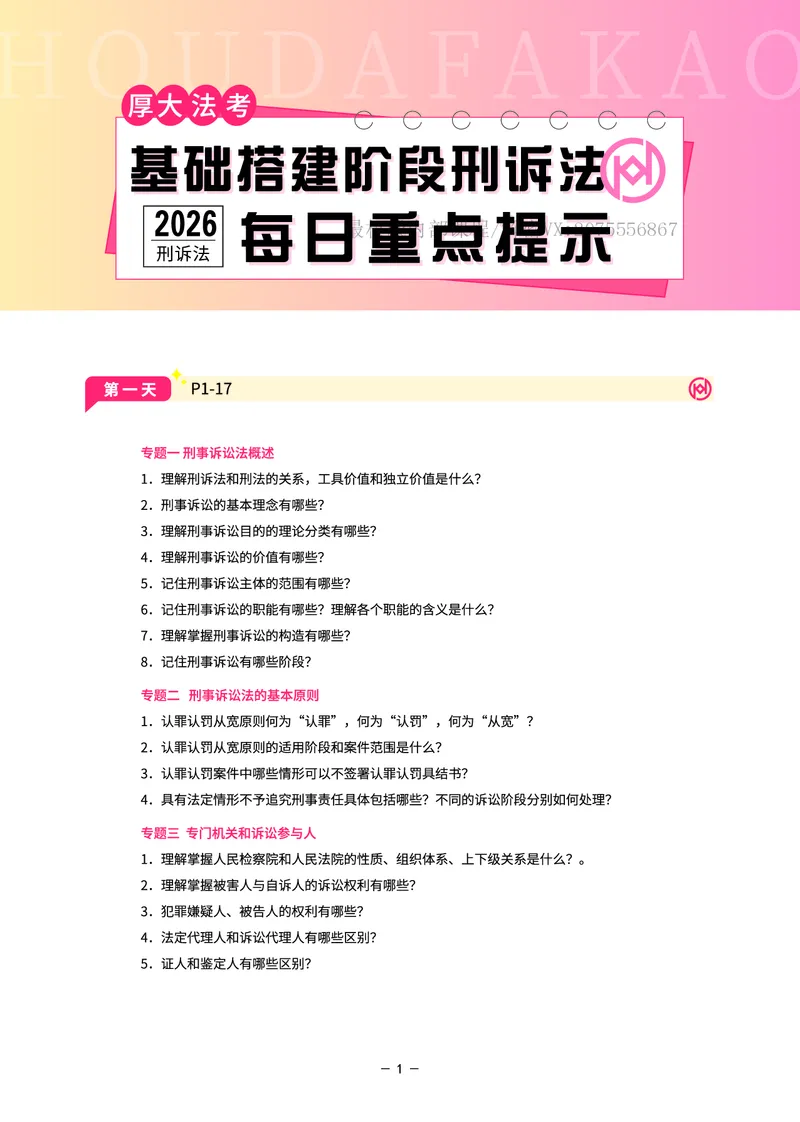 《基础搭建·刑诉每日重点提示_2026法考客观_厚-D_基础搭建_视频+讲义2026厚大客观基础搭建刑诉-赵曼_讲义》第1页预览