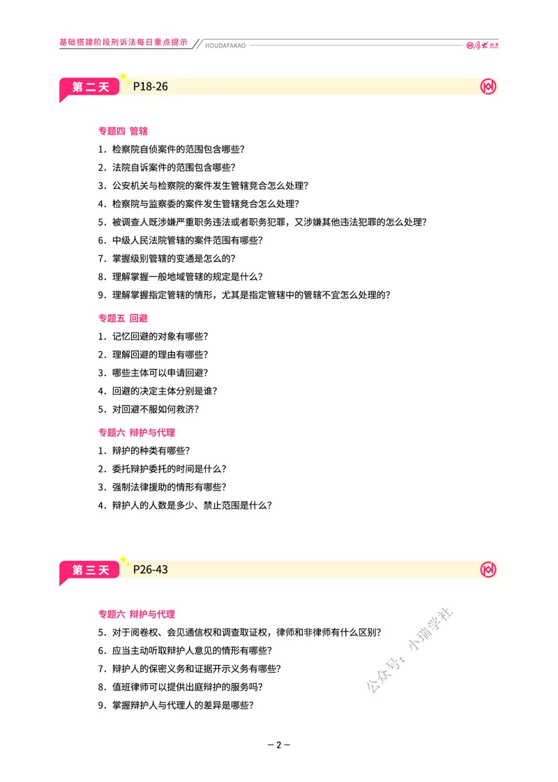 《基础搭建·刑诉每日重点提示_2026法考客观_厚-D_基础搭建_视频+讲义2026厚大客观基础搭建刑诉-赵曼_讲义》第2页预览