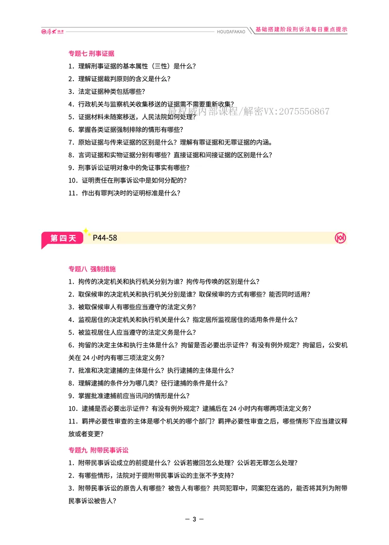 《基础搭建·刑诉每日重点提示_2026法考客观_厚-D_基础搭建_视频+讲义2026厚大客观基础搭建刑诉-赵曼_讲义》第3页预览