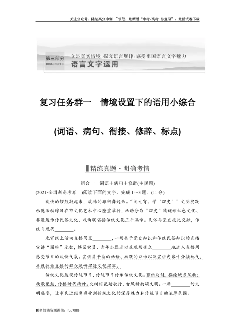 《复习任务群一　情境设置下的语用小综合(词语、病句、衔接、修辞、标点)_一轮复习_2024年_2024高考语文大一轮复习课件讲义新人教版知识总结_2024年高考语文一轮复习讲义（部编新高考版）》第1页预览