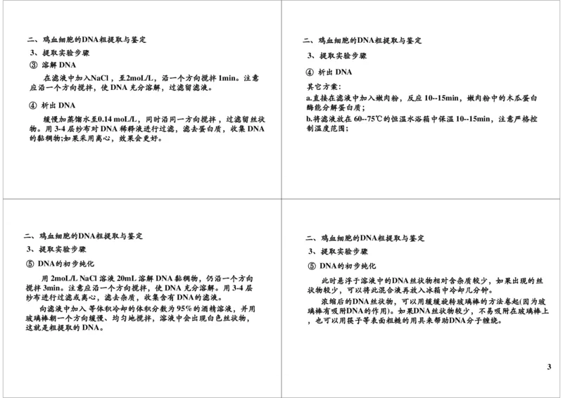 《DNA粗提取（一轮下）-8fdaf783f48a_学而思高三全套_高三录播课程各种版本_高三一轮二轮_29709-56高考生物一轮总复习（必修+选修1、3）_第44讲：DNA粗提取（一轮下）》第3页预览