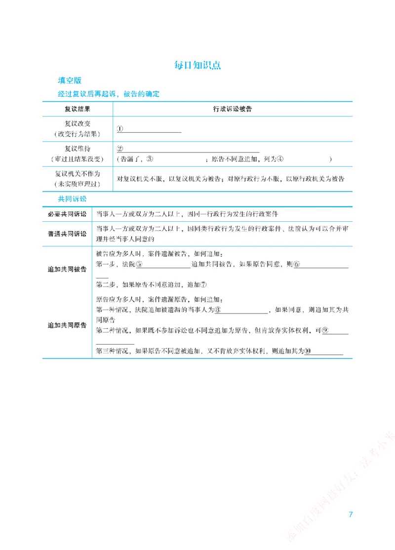 《每日知识填空汇总-行政法_2026法考客观_众-H_2026法考系统强化（内部）合集_00.配套资料(含知识点汇总)_05.知识点汇总》第7页预览