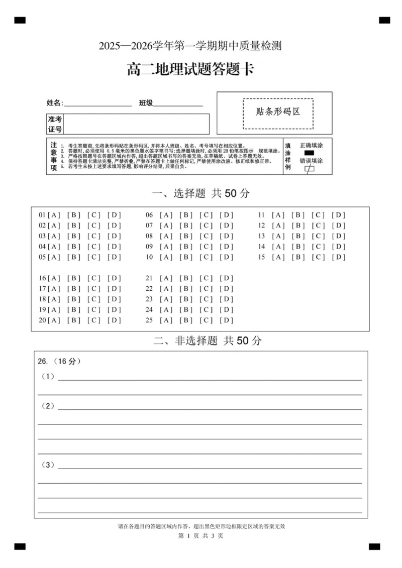 《高二地理答题卡A4(1)_2026年高二《月考+期中考+阶段性检测真题合集》全国各省全科无水印_山东省济宁市兖州区2025-2026学年高二上学期期中》第1页预览