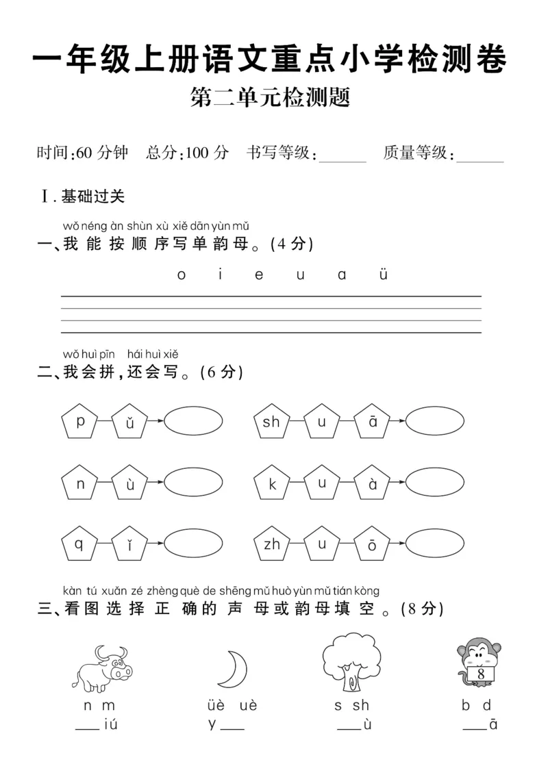 《10.16一年级上册语文重点小学检测卷第二单元检测题_1年级上册同步教辅_1上语文_一上语文-单元+期中+期末卷_一上语文单元卷》第1页预览