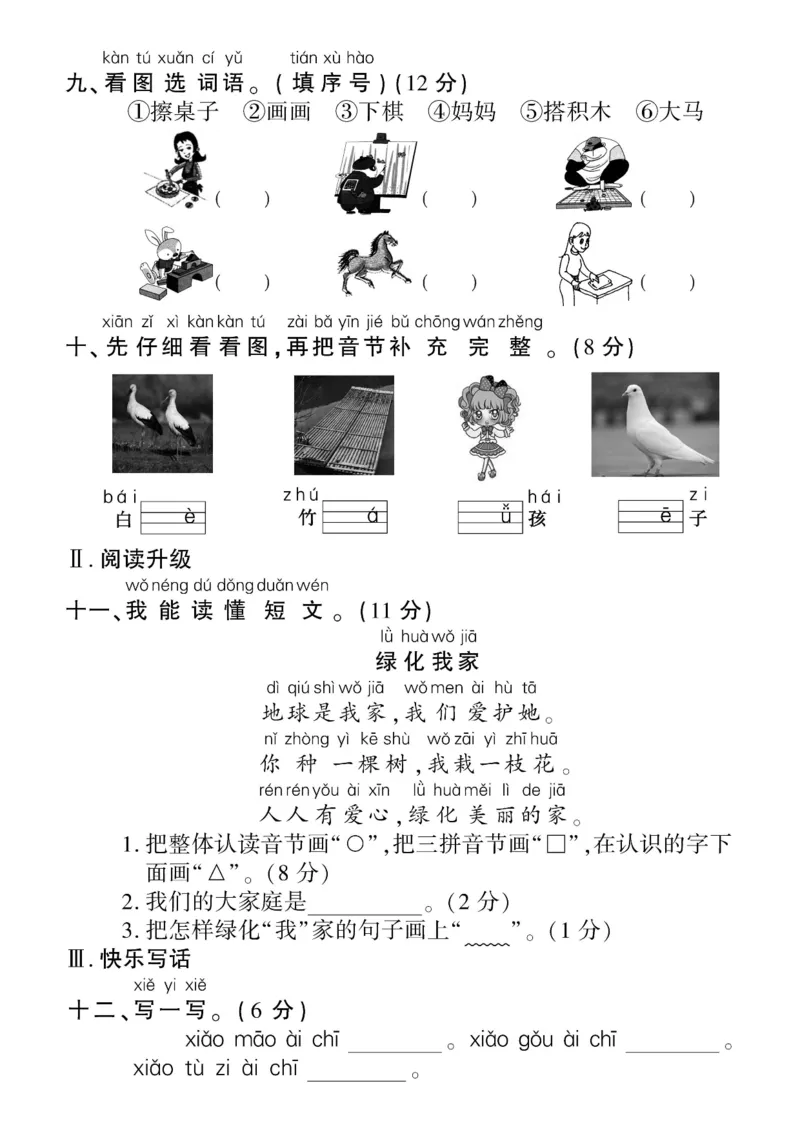 《10.16一年级上册语文重点小学检测卷第二单元检测题_1年级上册同步教辅_1上语文_一上语文-单元+期中+期末卷_一上语文单元卷》第4页预览