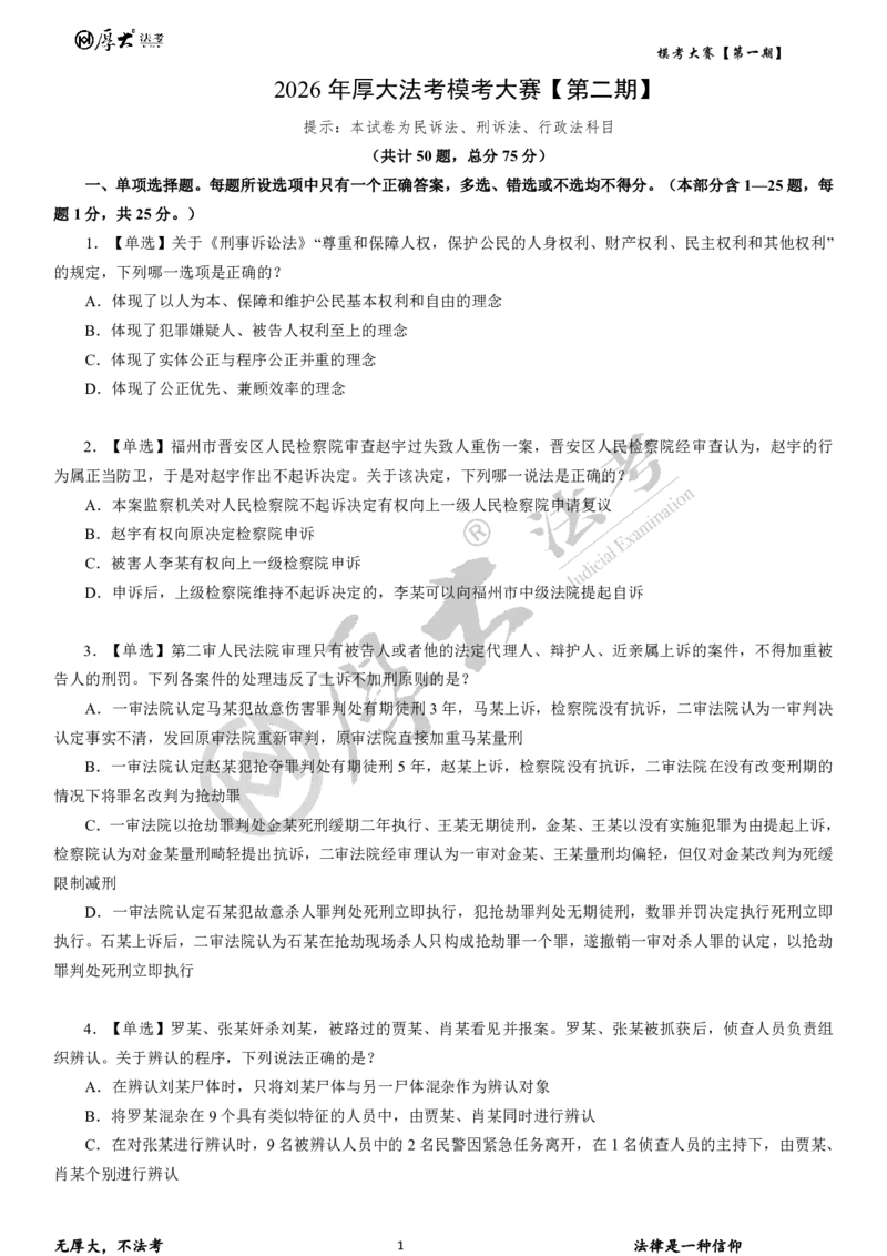 《第二期试卷2026年厚大法考模考大赛民诉+刑诉+行政法_2026法考客观_其他_各机构刷题册、必刷题、真题模考_2026HD法考模考大赛》第1页预览
