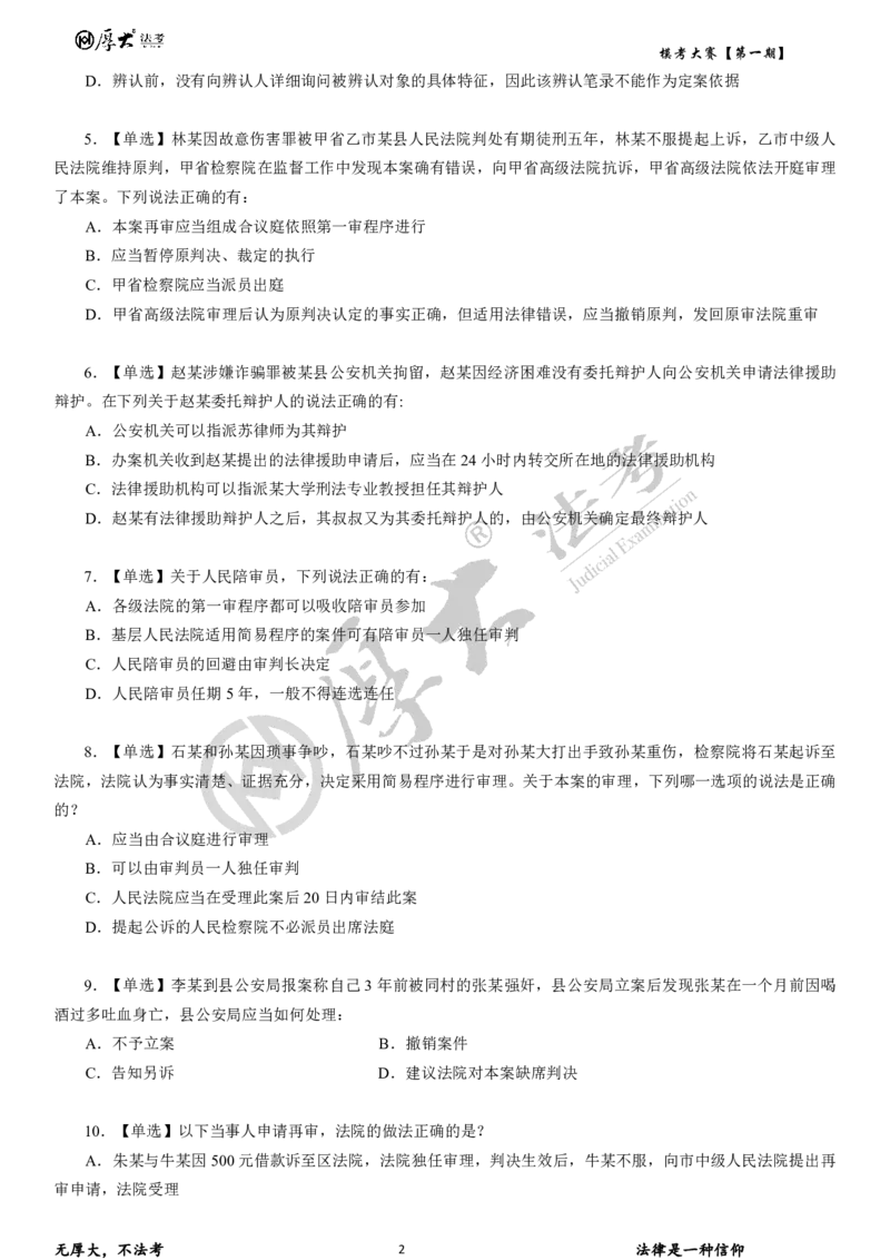 《第二期试卷2026年厚大法考模考大赛民诉+刑诉+行政法_2026法考客观_其他_各机构刷题册、必刷题、真题模考_2026HD法考模考大赛》第2页预览