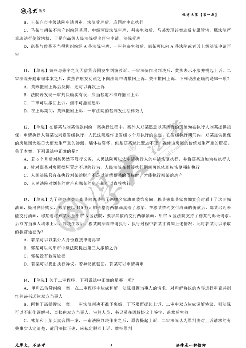 《第二期试卷2026年厚大法考模考大赛民诉+刑诉+行政法_2026法考客观_其他_各机构刷题册、必刷题、真题模考_2026HD法考模考大赛》第3页预览