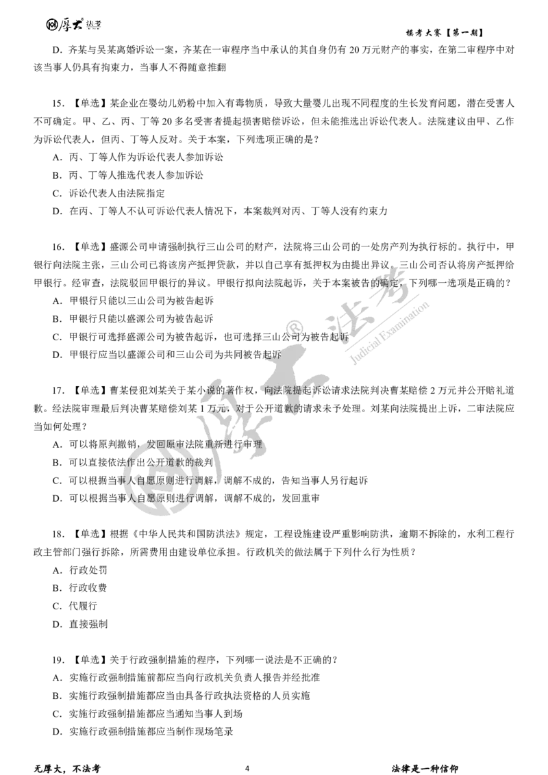 《第二期试卷2026年厚大法考模考大赛民诉+刑诉+行政法_2026法考客观_其他_各机构刷题册、必刷题、真题模考_2026HD法考模考大赛》第4页预览