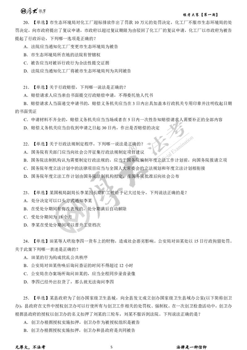 《第二期试卷2026年厚大法考模考大赛民诉+刑诉+行政法_2026法考客观_其他_各机构刷题册、必刷题、真题模考_2026HD法考模考大赛》第5页预览