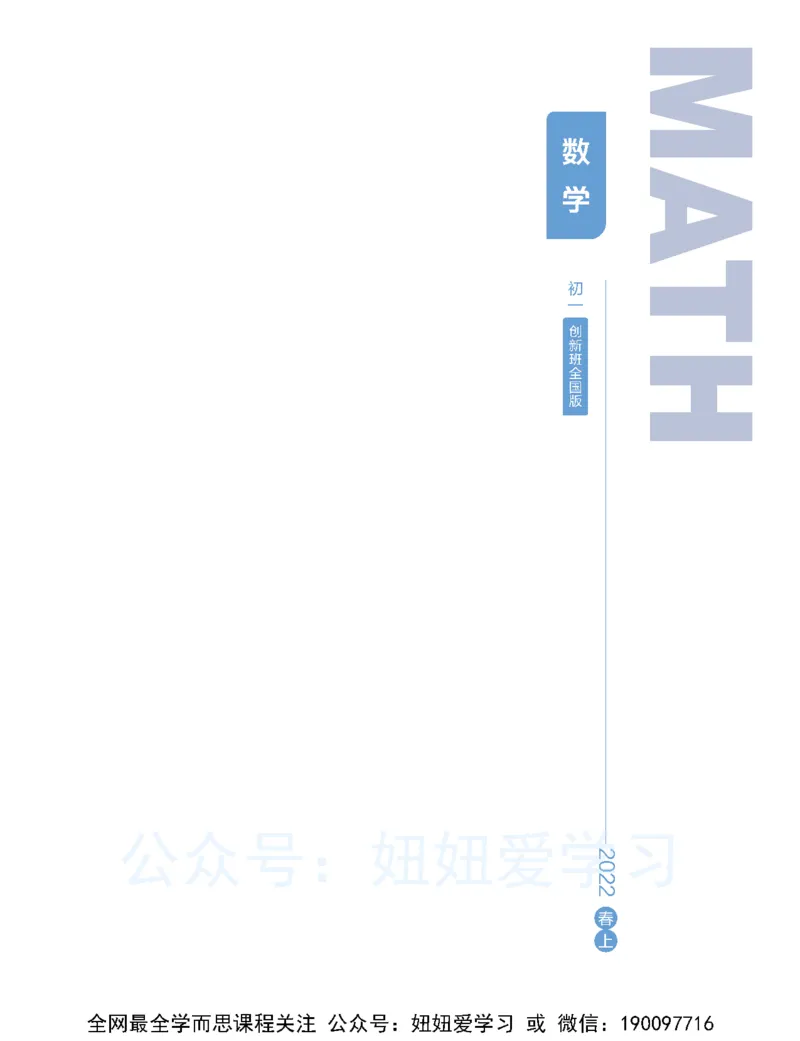 《初一数学目标创新班-全国版-学习用书-4f6a4901bba6_学而思初中1年级_2023春上初一_02.2023春上初一数学全国版创新S+许润博》第1页预览