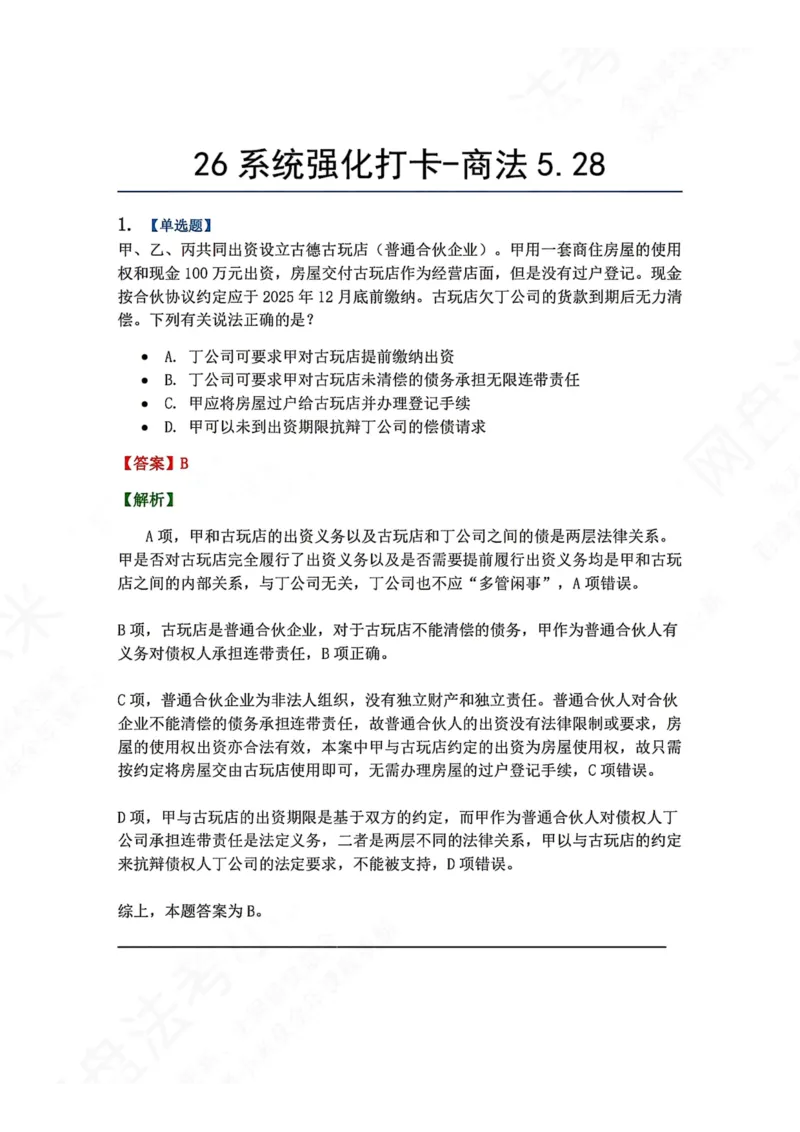 《系统强化打卡-商法05.28_2026法考客观_众-H_2026法考系统强化（内部）合集_00.配套资料(含知识点汇总)_03.每日打卡（内部题）_06.商经知完结》第1页预览