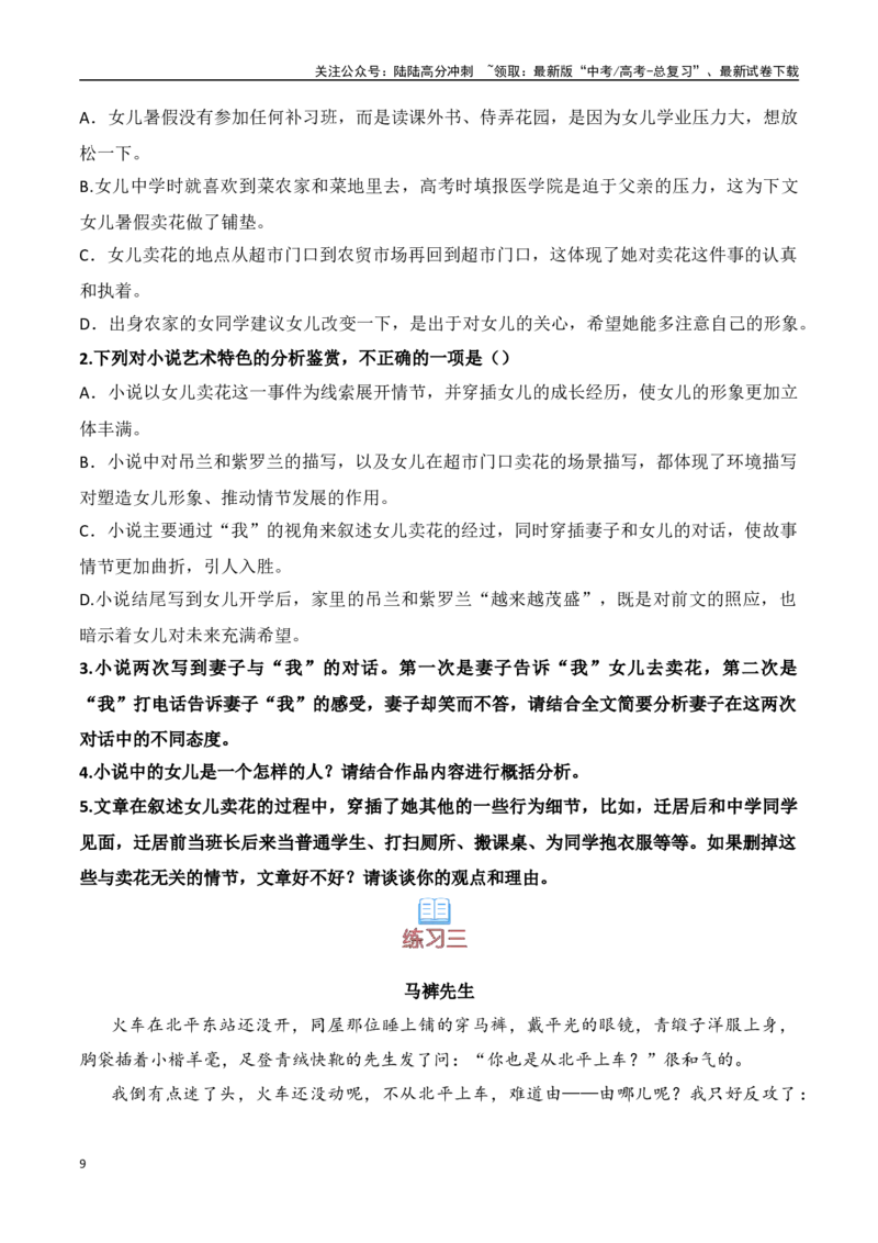 《小说文本：01.重要情节、细节的概括与理解（原卷版）_专项复习_2025年_2025年高考语文文学类文本阅读核心考点提分精练（新高考通用）》第9页预览
