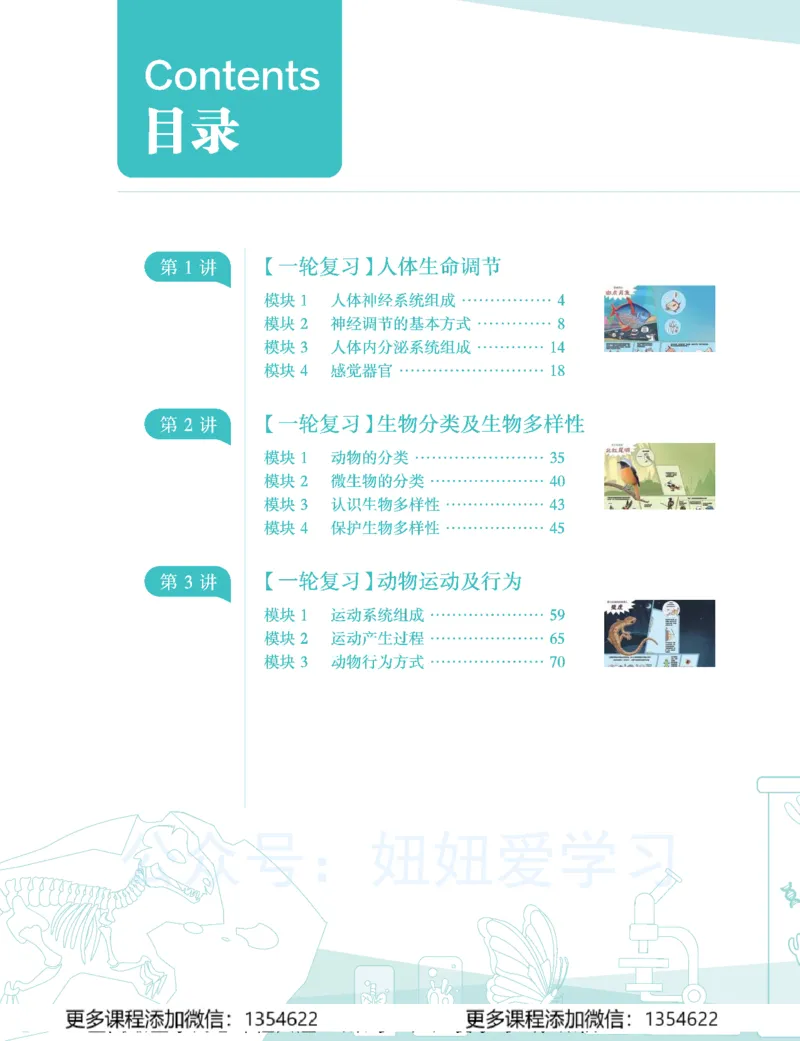 《初二生物学习用书-春下-全国版A加-讲义1_Password_Removed-9371108b27d3_学而思初中2年级_2024春下初二_08.2024春下初二生物A+班张雨桐》第6页预览