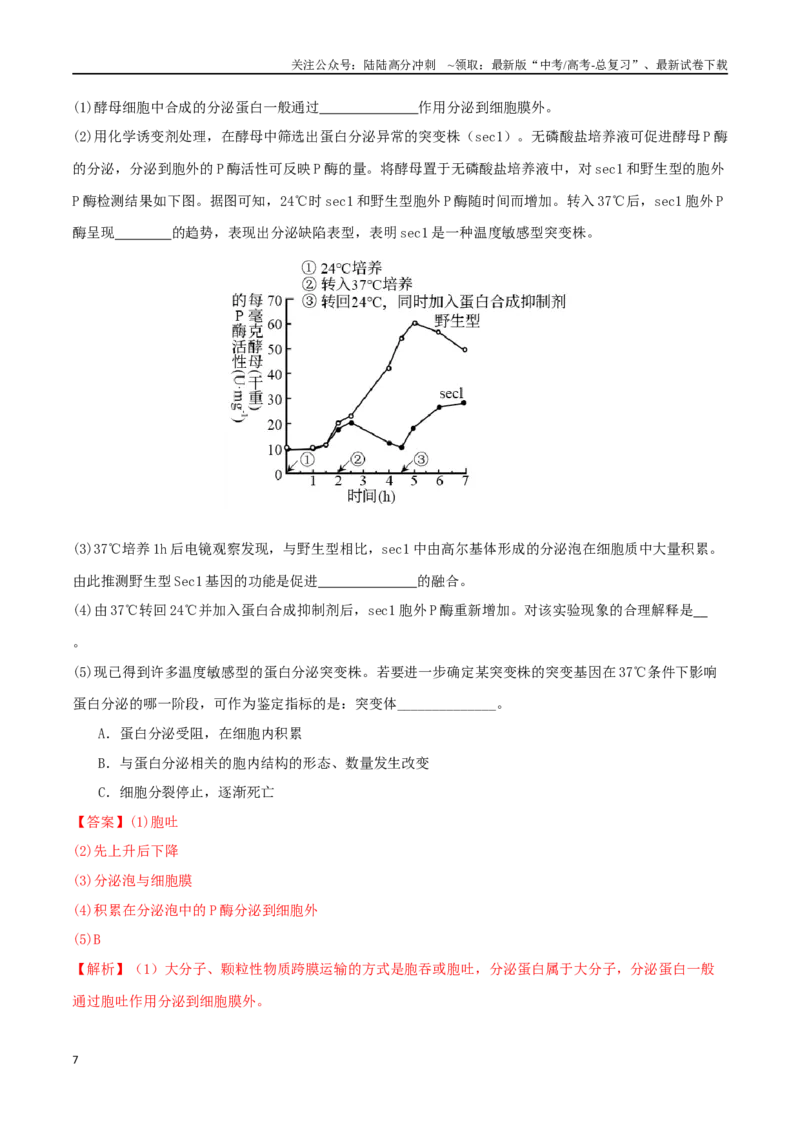 《微专题01细胞的结构和功能观（解析版）_06-生物-高考总复习_二轮复习_2024年_2024高三生物高考二轮复习热点命题专题真题模拟题_资料》第7页预览