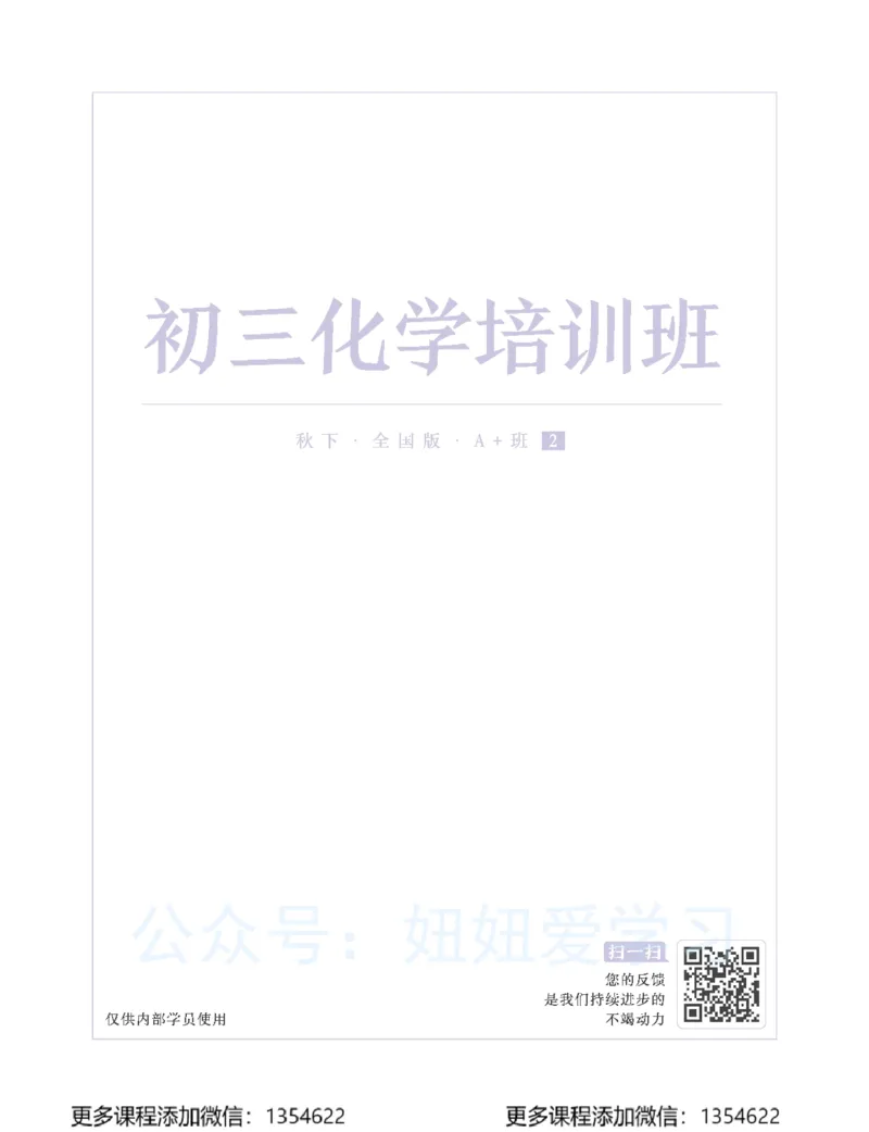 《初三化学-秋下-全国版A加-讲义2_Password_Removed-c69ff1785ace_学而思初中3年级_2023秋下初三_05.完结2023秋下初三化学A+班陈潭飞》第1页预览