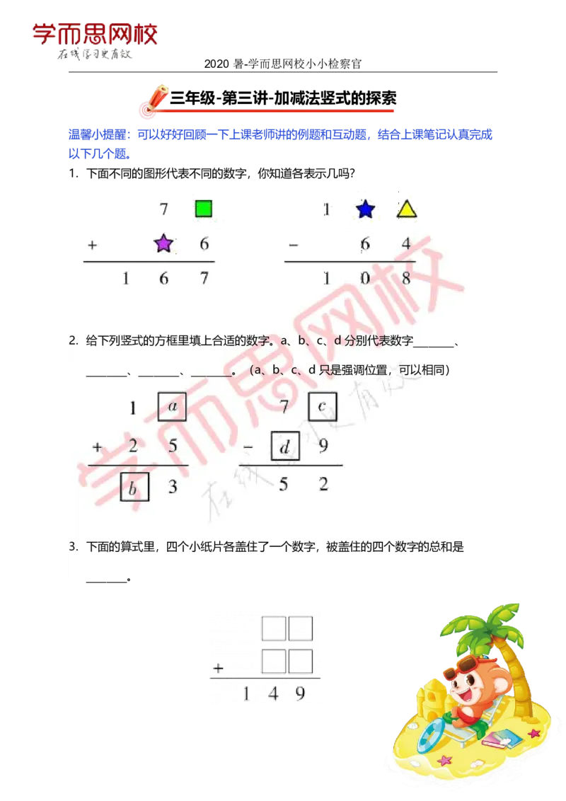 《第3讲小小检察官-ae117e4fb05a_小学学而思全套_三年级全套_三年级直播课_2020年暑假课程三年级_2020年暑假课程三年级数学_小小检察官》第1页预览