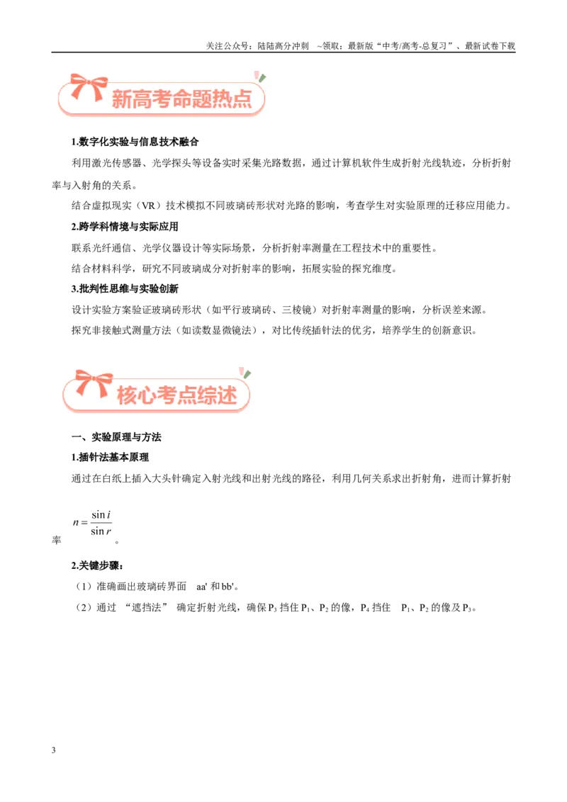 《实验23测定玻璃的折射率（教师版）（高考实验）_04-物理-高考总复习_专项复习_2025年_2025年高考物理必考实验重难点突破_资料》第3页预览