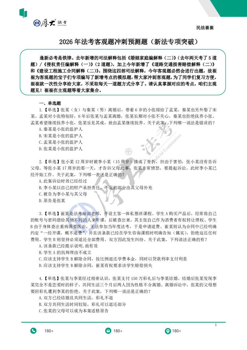 《黄金模拟题30题（新增考点专项突破）——题目_2026法考客观_名师私塾_民法崔红玉主客一体班_06黄金模拟题》第1页预览