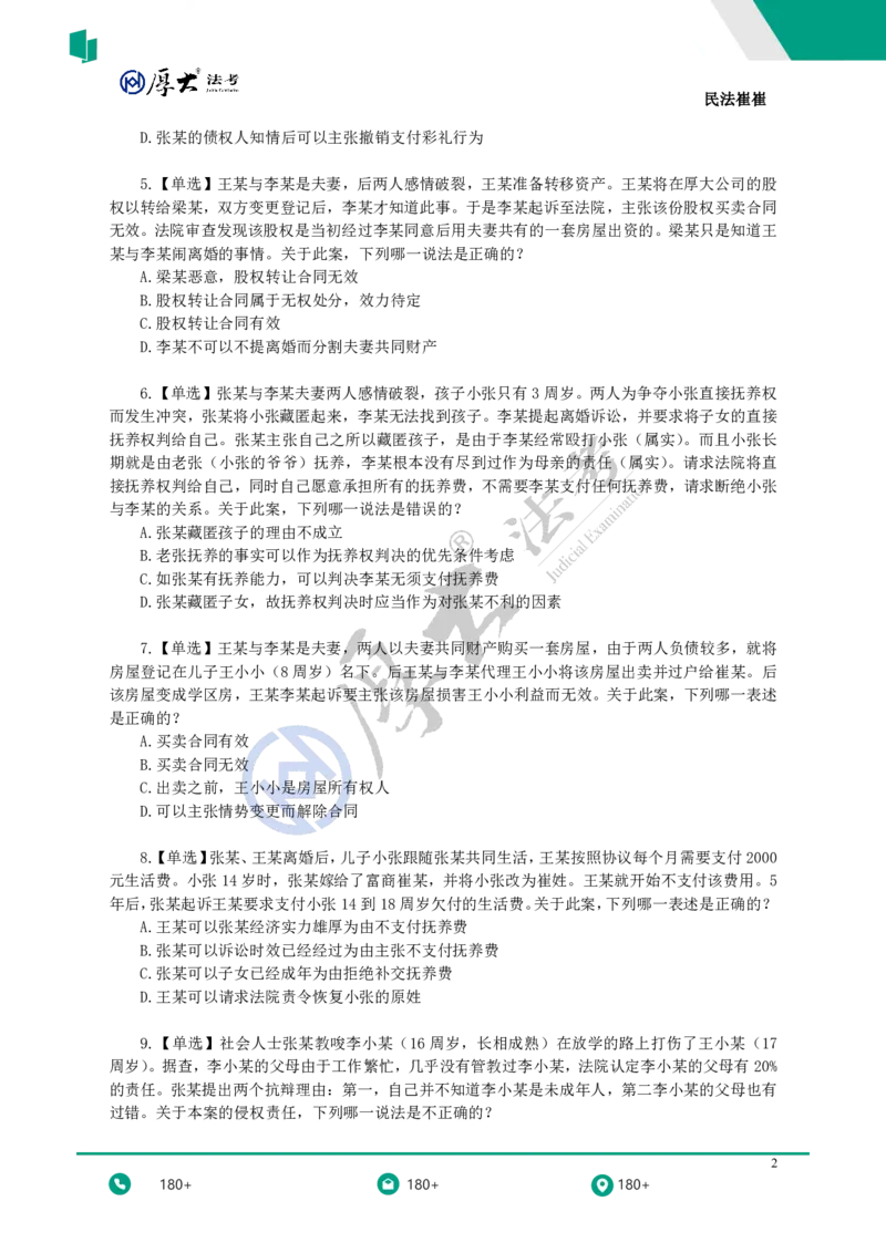 《黄金模拟题30题（新增考点专项突破）——题目_2026法考客观_名师私塾_民法崔红玉主客一体班_06黄金模拟题》第2页预览
