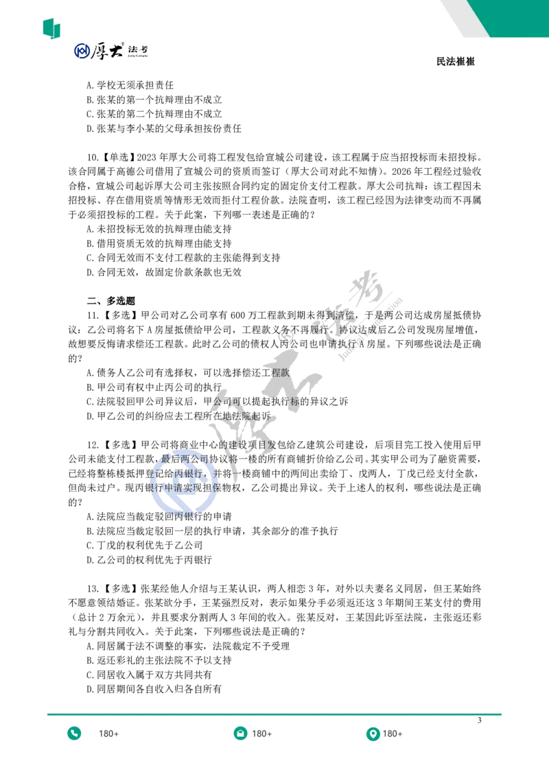 《黄金模拟题30题（新增考点专项突破）——题目_2026法考客观_名师私塾_民法崔红玉主客一体班_06黄金模拟题》第3页预览