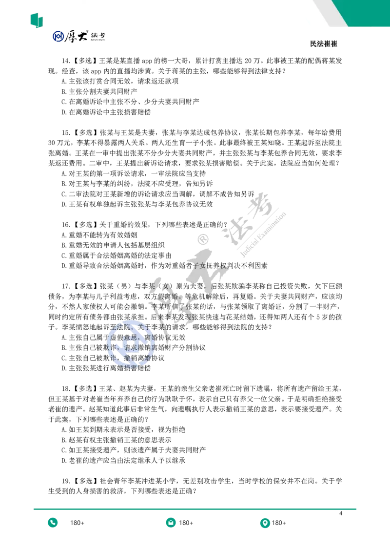 《黄金模拟题30题（新增考点专项突破）——题目_2026法考客观_名师私塾_民法崔红玉主客一体班_06黄金模拟题》第4页预览