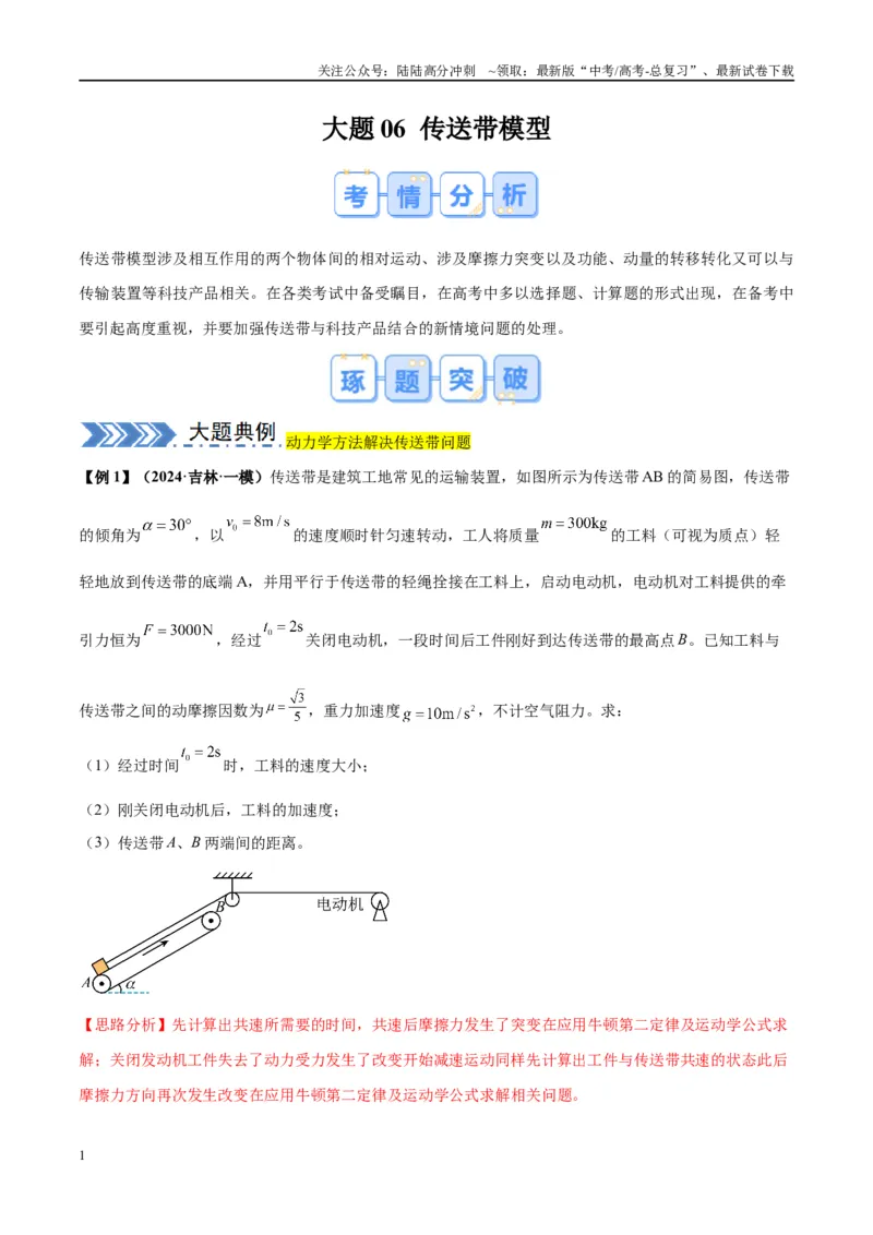 《大题06传送带模型（解析版）_04-物理-高考总复习_专项复习_2024年_2024年新高考物理大题突破练习题限时集训试卷练习_资料》第1页预览