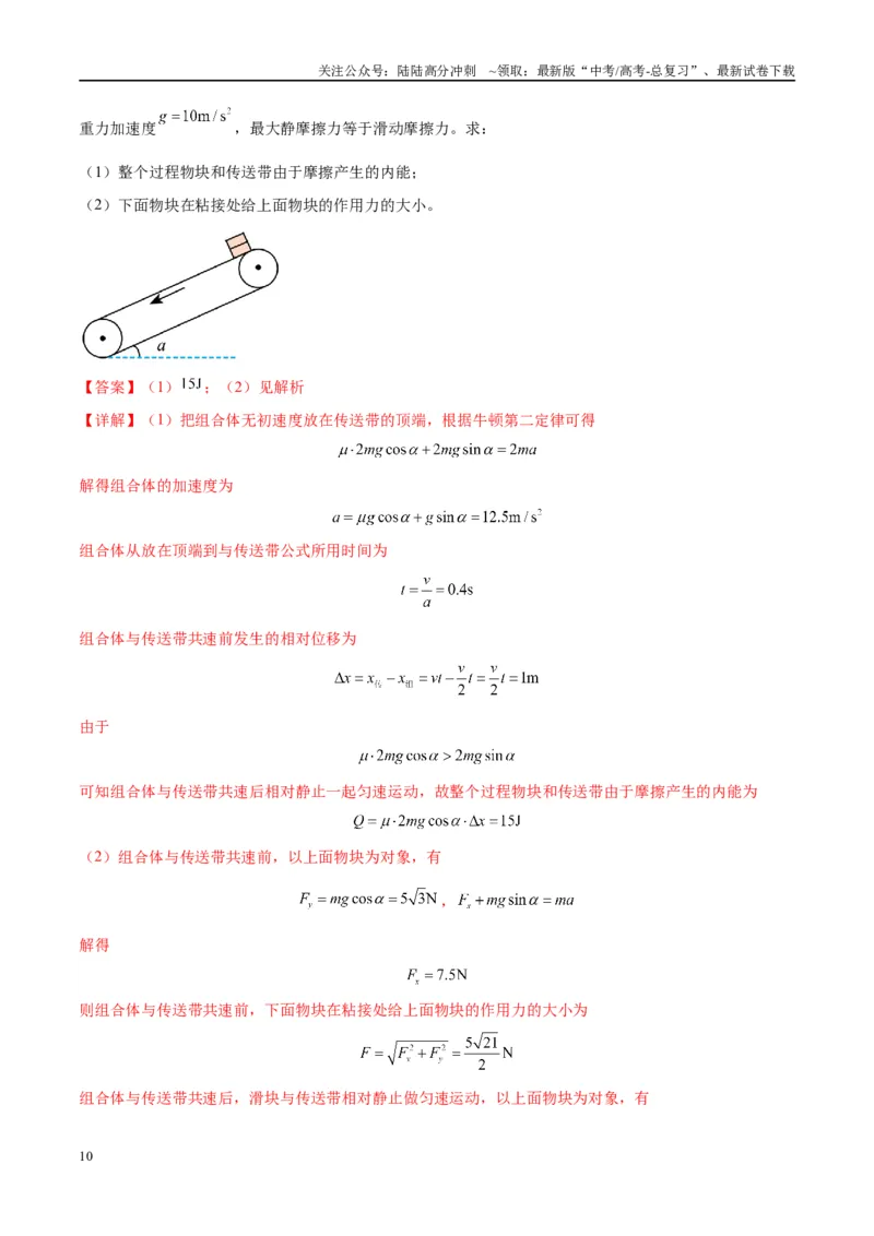 《大题06传送带模型（解析版）_04-物理-高考总复习_专项复习_2024年_2024年新高考物理大题突破练习题限时集训试卷练习_资料》第10页预览
