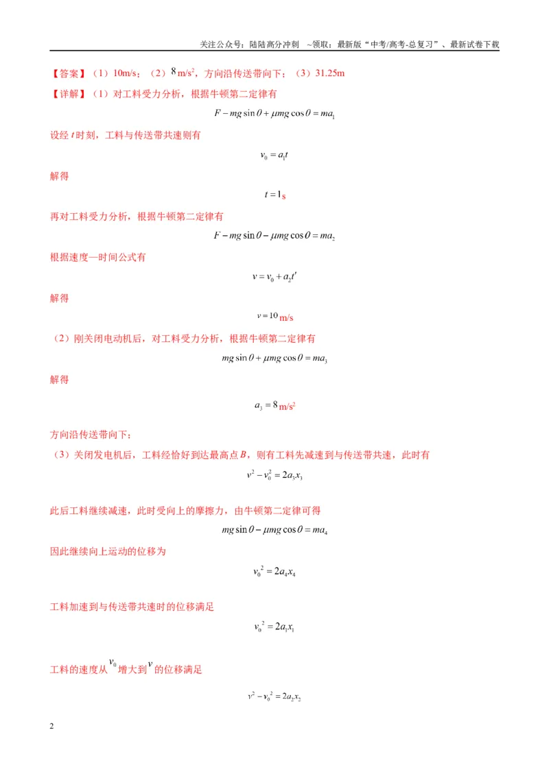 《大题06传送带模型（解析版）_04-物理-高考总复习_专项复习_2024年_2024年新高考物理大题突破练习题限时集训试卷练习_资料》第2页预览