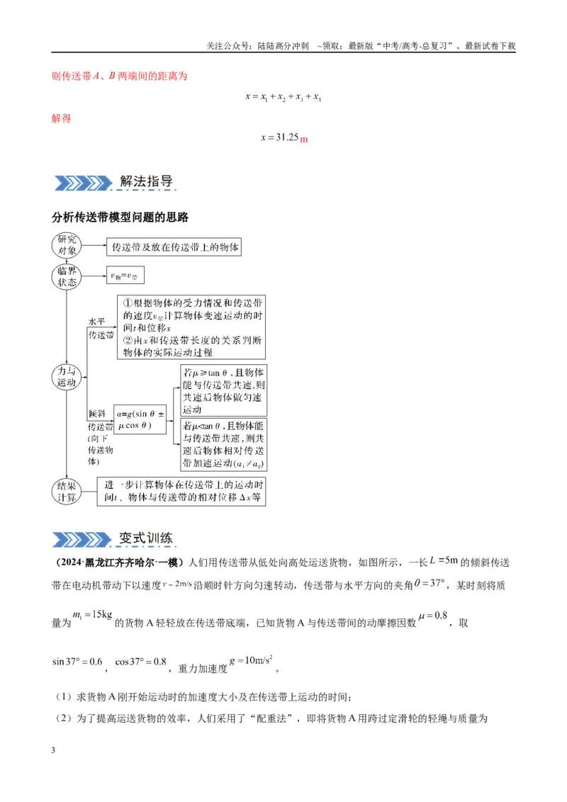 《大题06传送带模型（解析版）_04-物理-高考总复习_专项复习_2024年_2024年新高考物理大题突破练习题限时集训试卷练习_资料》第3页预览