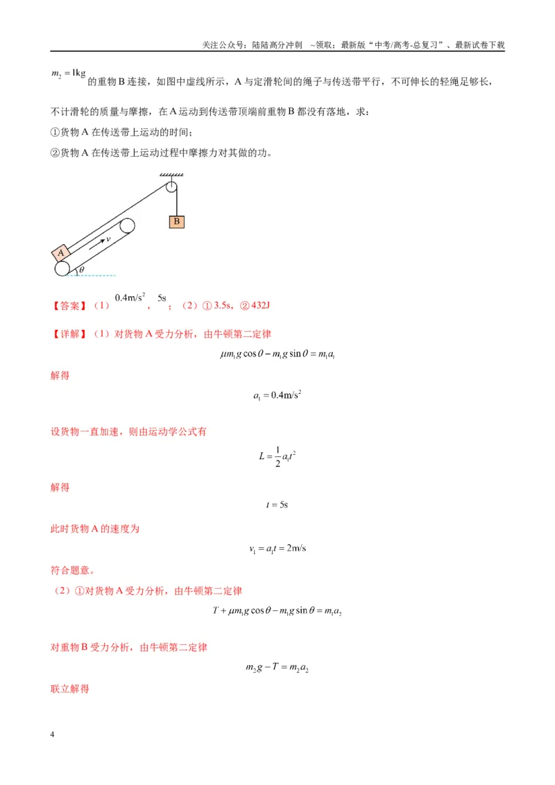 《大题06传送带模型（解析版）_04-物理-高考总复习_专项复习_2024年_2024年新高考物理大题突破练习题限时集训试卷练习_资料》第4页预览