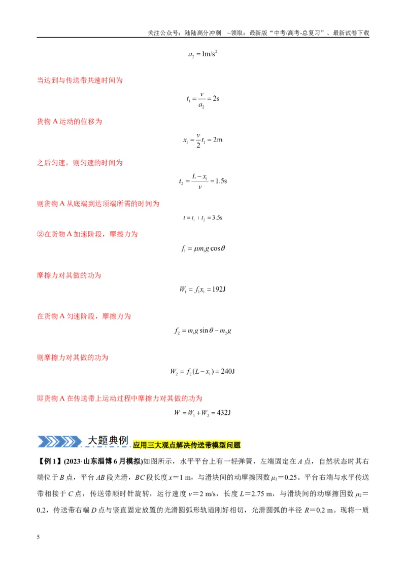 《大题06传送带模型（解析版）_04-物理-高考总复习_专项复习_2024年_2024年新高考物理大题突破练习题限时集训试卷练习_资料》第5页预览