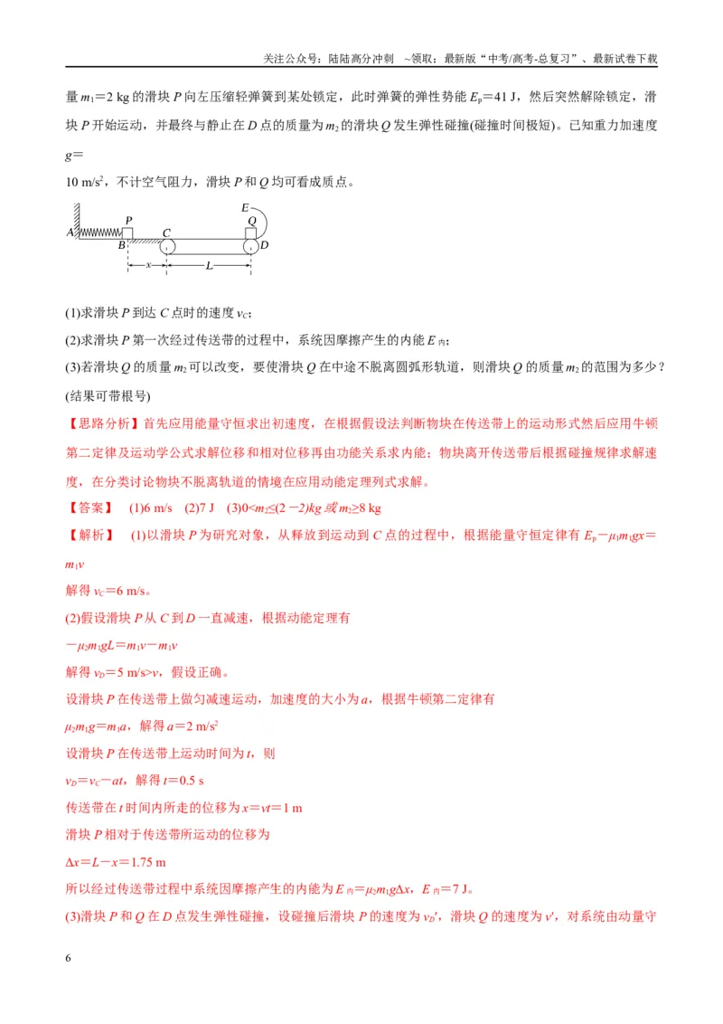 《大题06传送带模型（解析版）_04-物理-高考总复习_专项复习_2024年_2024年新高考物理大题突破练习题限时集训试卷练习_资料》第6页预览