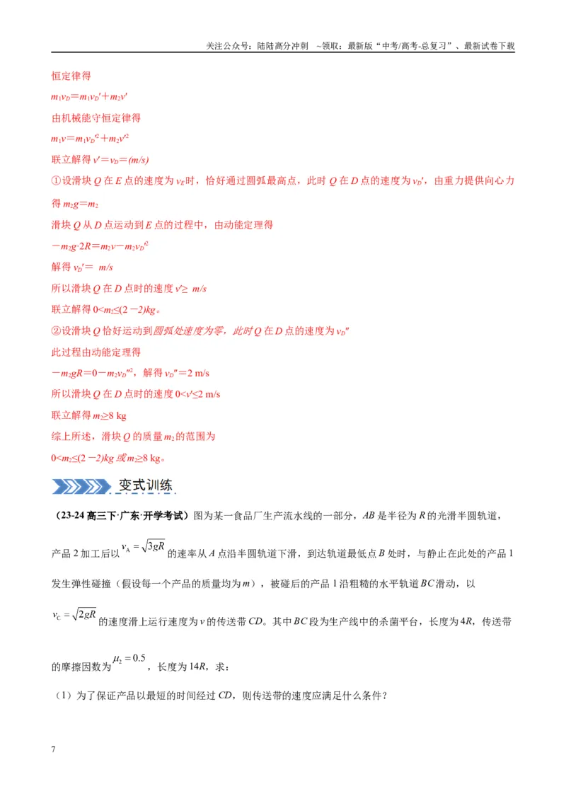 《大题06传送带模型（解析版）_04-物理-高考总复习_专项复习_2024年_2024年新高考物理大题突破练习题限时集训试卷练习_资料》第7页预览