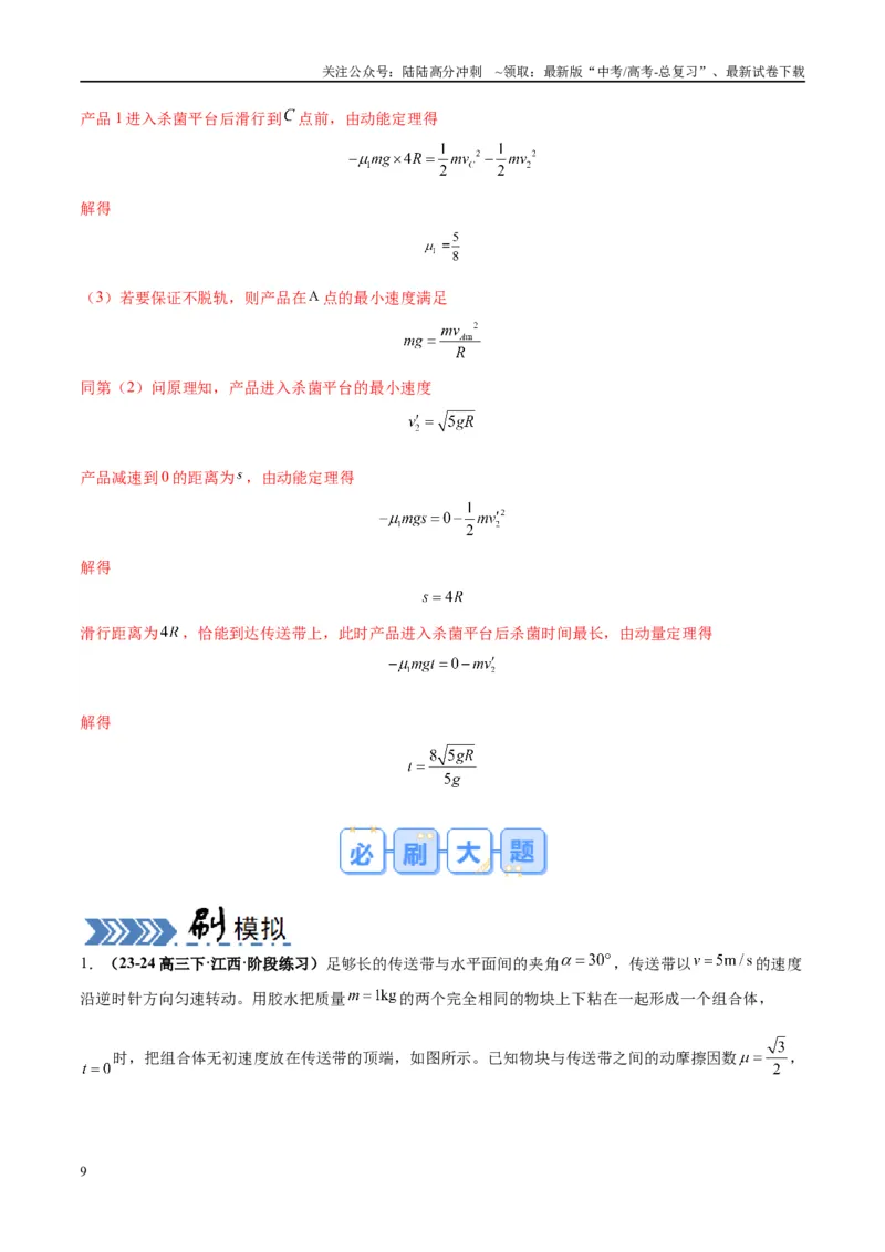 《大题06传送带模型（解析版）_04-物理-高考总复习_专项复习_2024年_2024年新高考物理大题突破练习题限时集训试卷练习_资料》第9页预览
