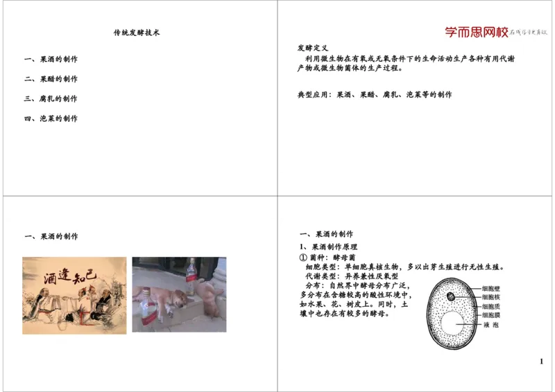 《传统发酵技术（一轮下）-4a1376152d00_学而思高三全套_高三录播课程各种版本_高三一轮二轮_29709-56高考生物一轮总复习（必修+选修1、3）_第43讲：传统发酵技术（一轮下）》第1页预览