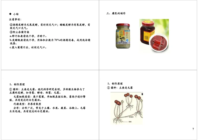 《传统发酵技术（一轮下）-4a1376152d00_学而思高三全套_高三录播课程各种版本_高三一轮二轮_29709-56高考生物一轮总复习（必修+选修1、3）_第43讲：传统发酵技术（一轮下）》第7页预览
