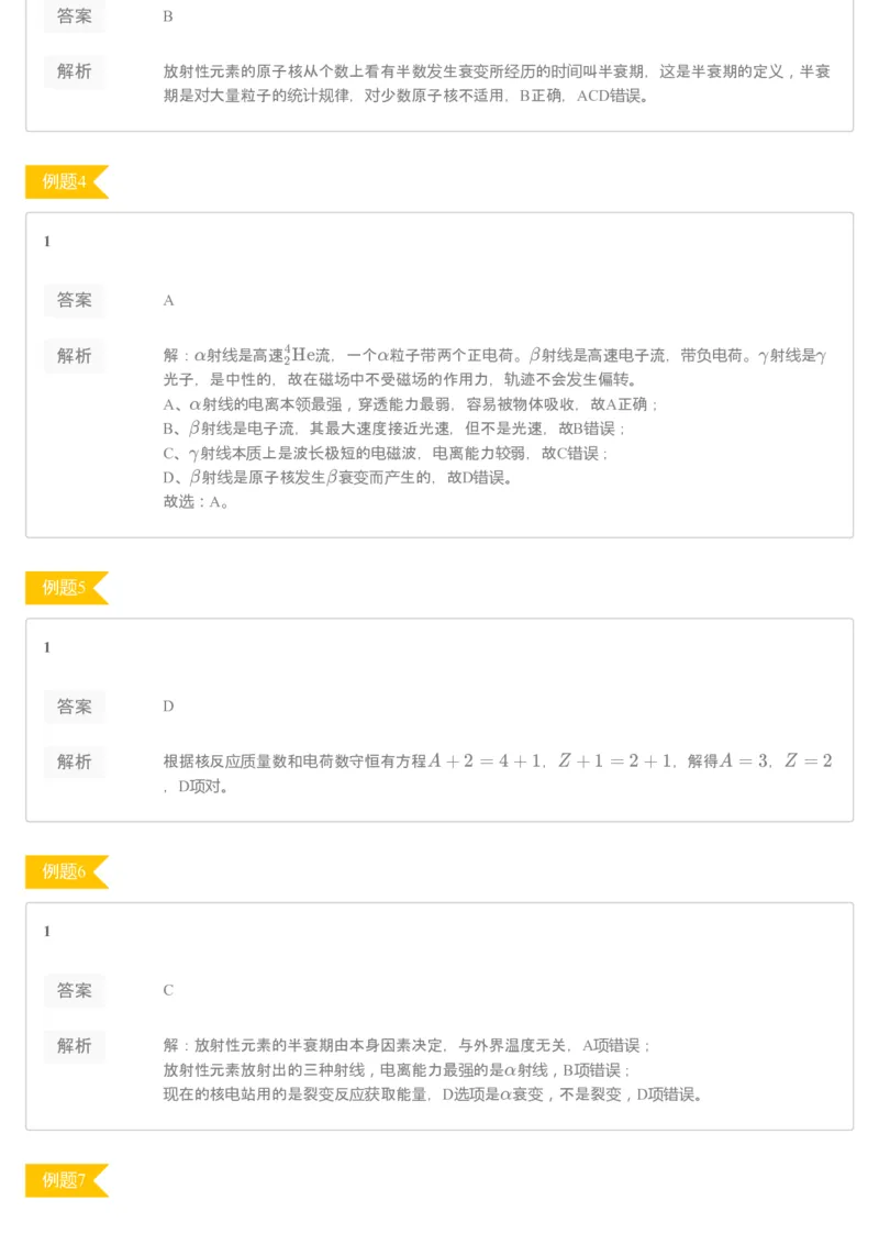 《89202_（练习册）19-20高二非课改寒假第7讲原子核-4545085e6b55_学而思高二全套_2020年寒假高二(1)_2020寒假寒假目标985班高二物理直播班（选修3-2+原子物理）7讲于鲲鹏完结_资料》第2页预览