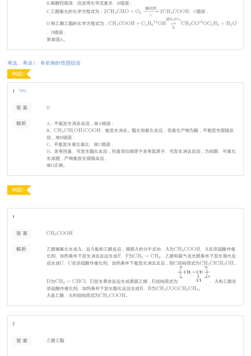 《[讲义答案]第7讲羧酸和酯▪知识预习-215f6fac0427_学而思高二全套_2020年寒假高二(1)_2020寒假目标985班高二化学直播班（选修5）7讲贾世增完结_资料》第2页预览