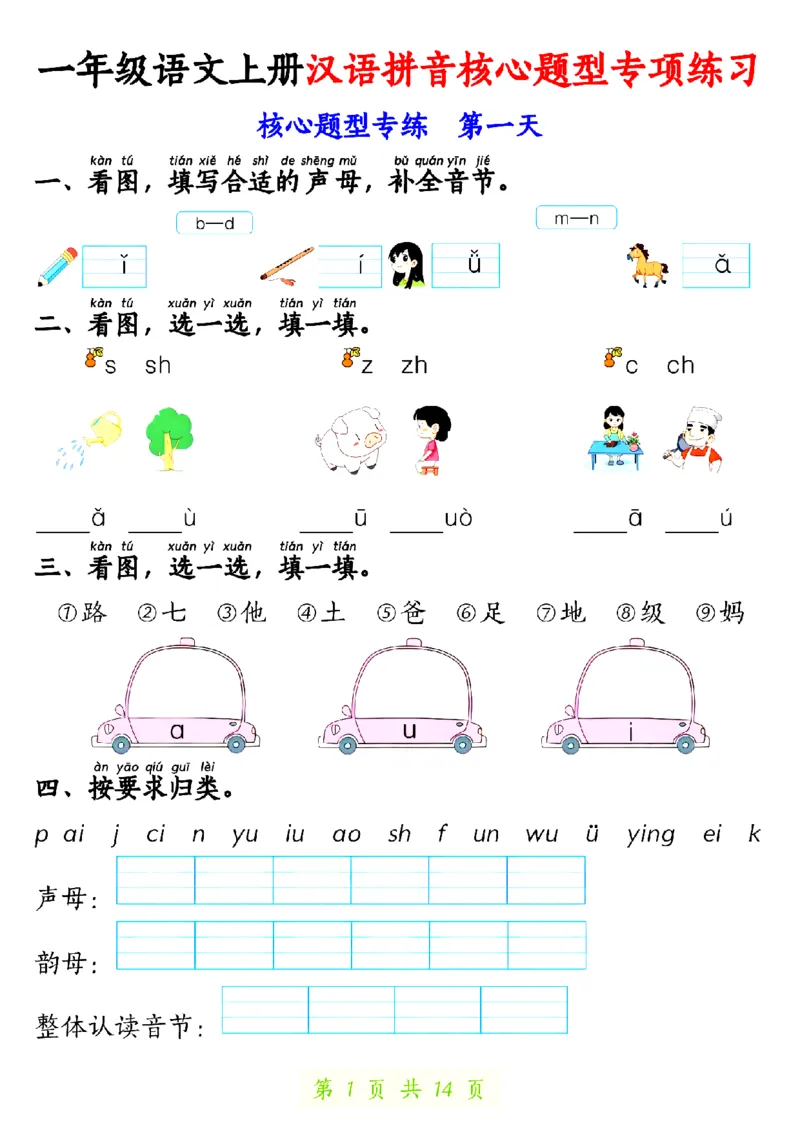 《10.22一年级语文上册汉语拼音核心题型专项练习1_纯图版_1年级上册同步教辅_1上语文_一上语文-核心考点》第1页预览