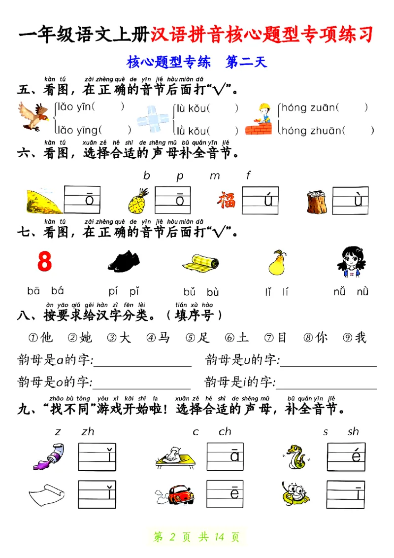 《10.22一年级语文上册汉语拼音核心题型专项练习1_纯图版_1年级上册同步教辅_1上语文_一上语文-核心考点》第2页预览