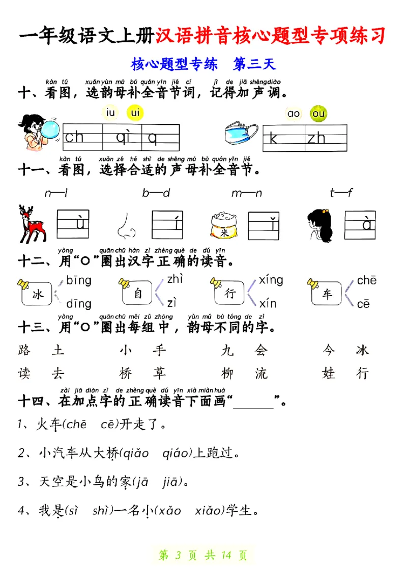 《10.22一年级语文上册汉语拼音核心题型专项练习1_纯图版_1年级上册同步教辅_1上语文_一上语文-核心考点》第3页预览