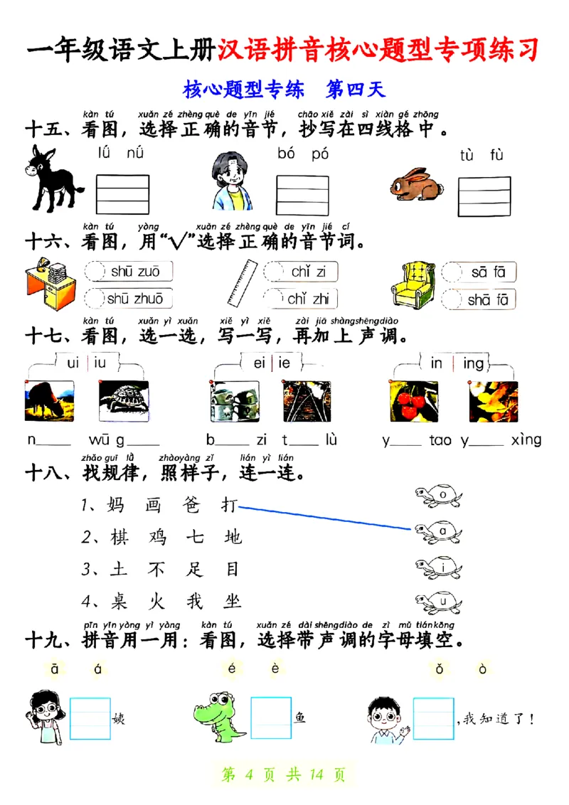 《10.22一年级语文上册汉语拼音核心题型专项练习1_纯图版_1年级上册同步教辅_1上语文_一上语文-核心考点》第4页预览