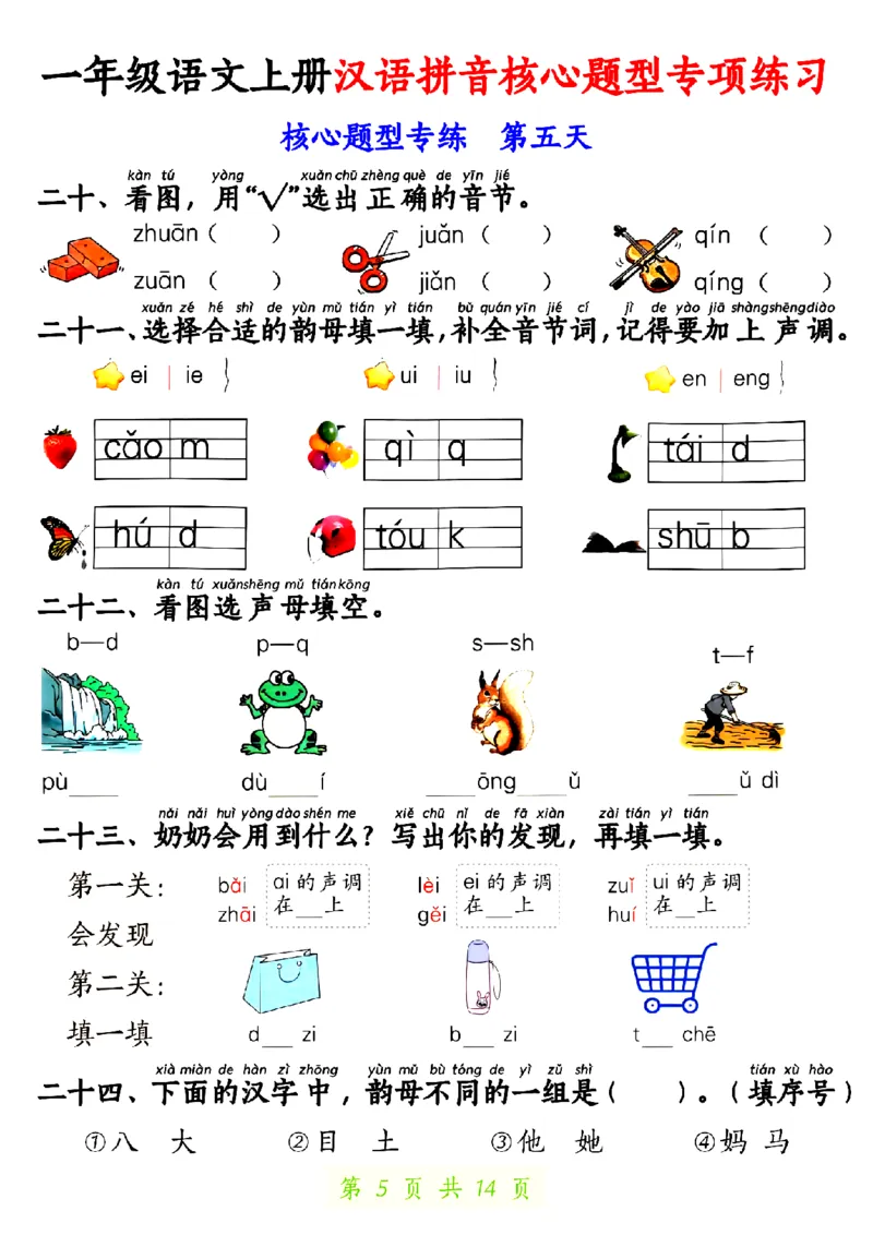 《10.22一年级语文上册汉语拼音核心题型专项练习1_纯图版_1年级上册同步教辅_1上语文_一上语文-核心考点》第5页预览