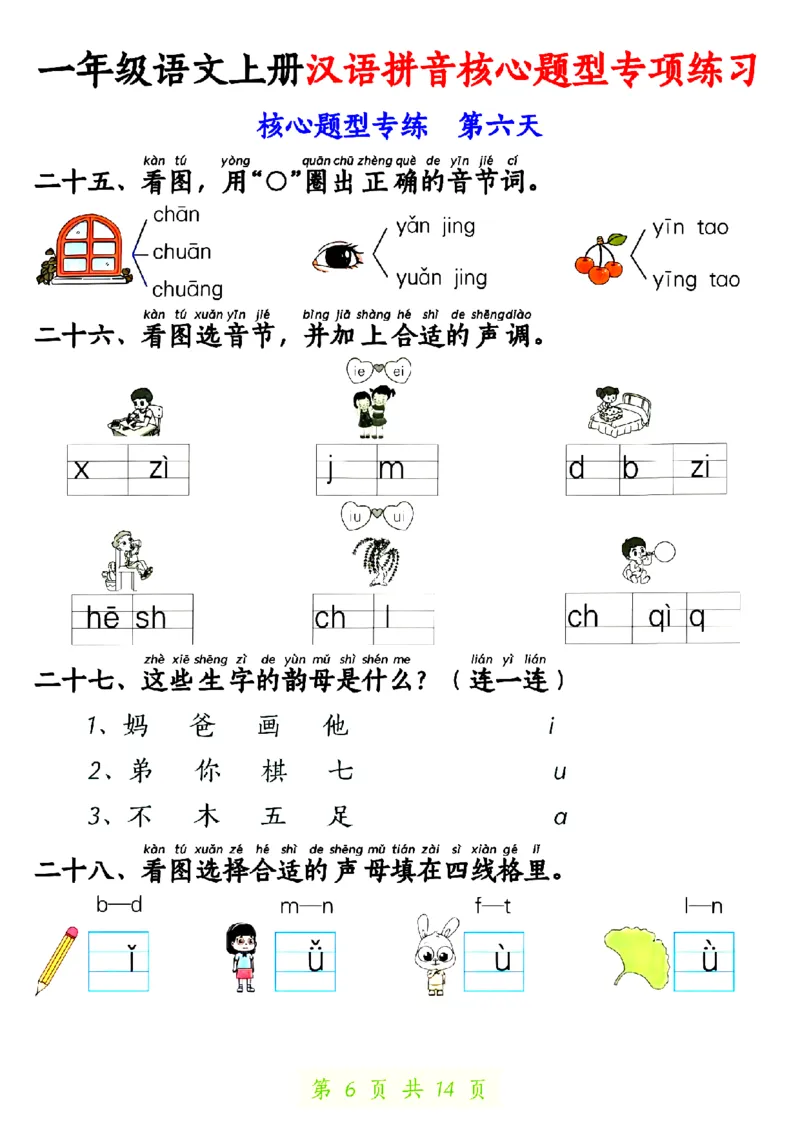 《10.22一年级语文上册汉语拼音核心题型专项练习1_纯图版_1年级上册同步教辅_1上语文_一上语文-核心考点》第6页预览