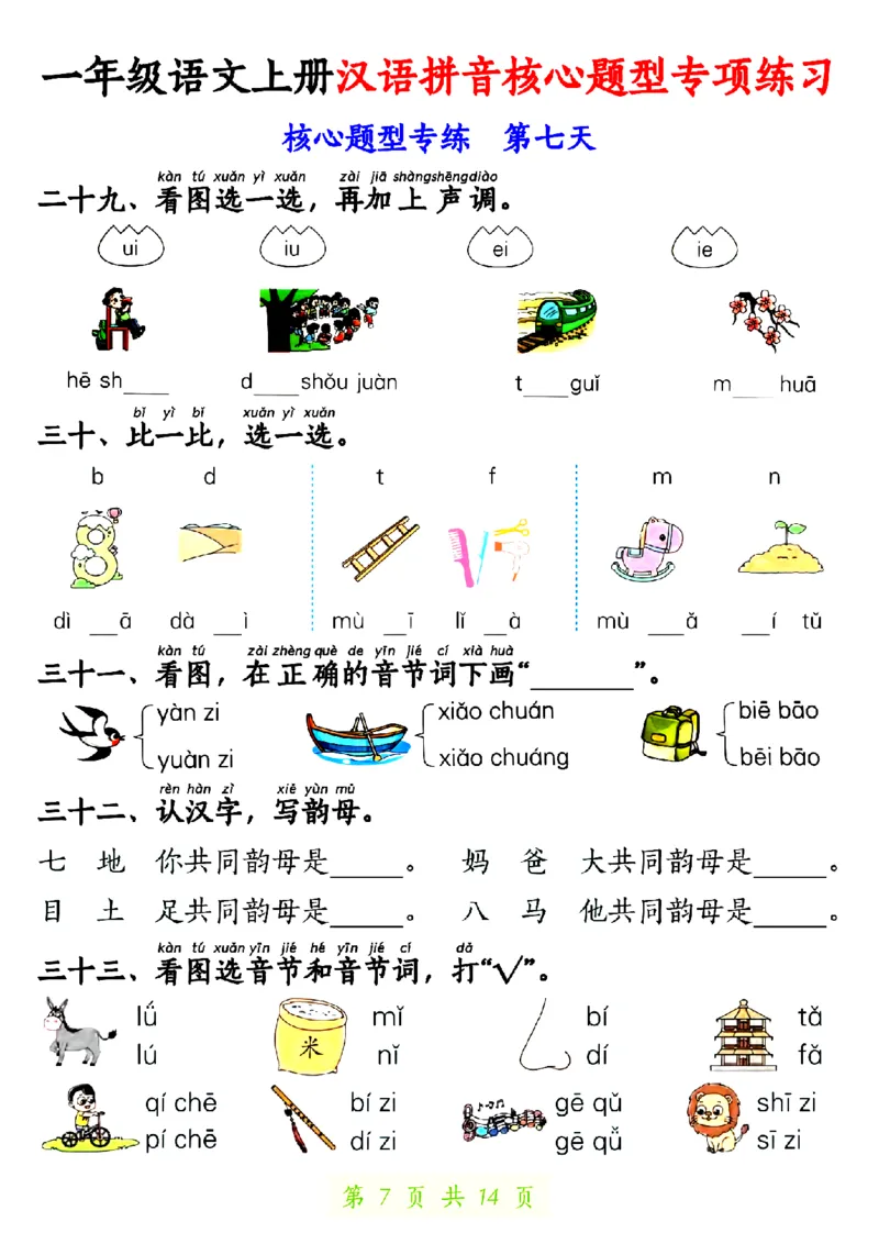 《10.22一年级语文上册汉语拼音核心题型专项练习1_纯图版_1年级上册同步教辅_1上语文_一上语文-核心考点》第7页预览