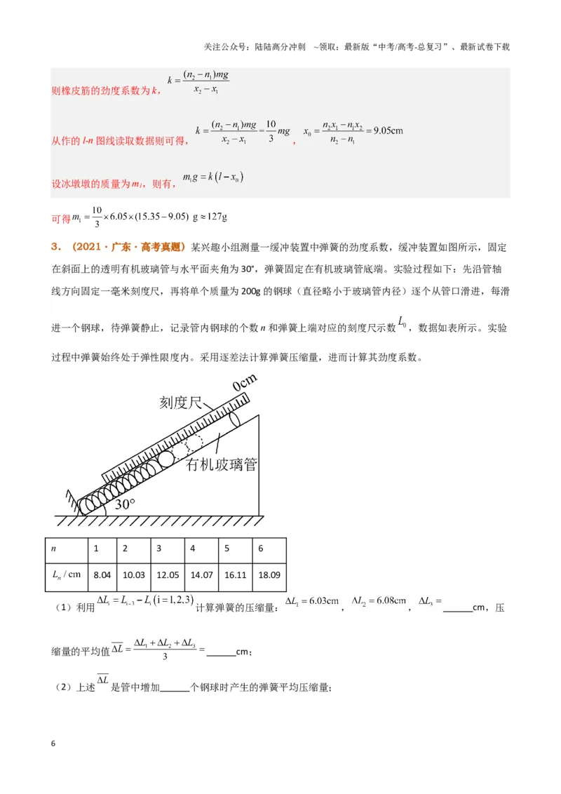 《实验2：探究弹簧弹力与形变量的关系（解析版）_04-物理-高考总复习_专项复习_2024年_2024年高考物理必考实验讲练19份实验攻略资料_资料》第6页预览