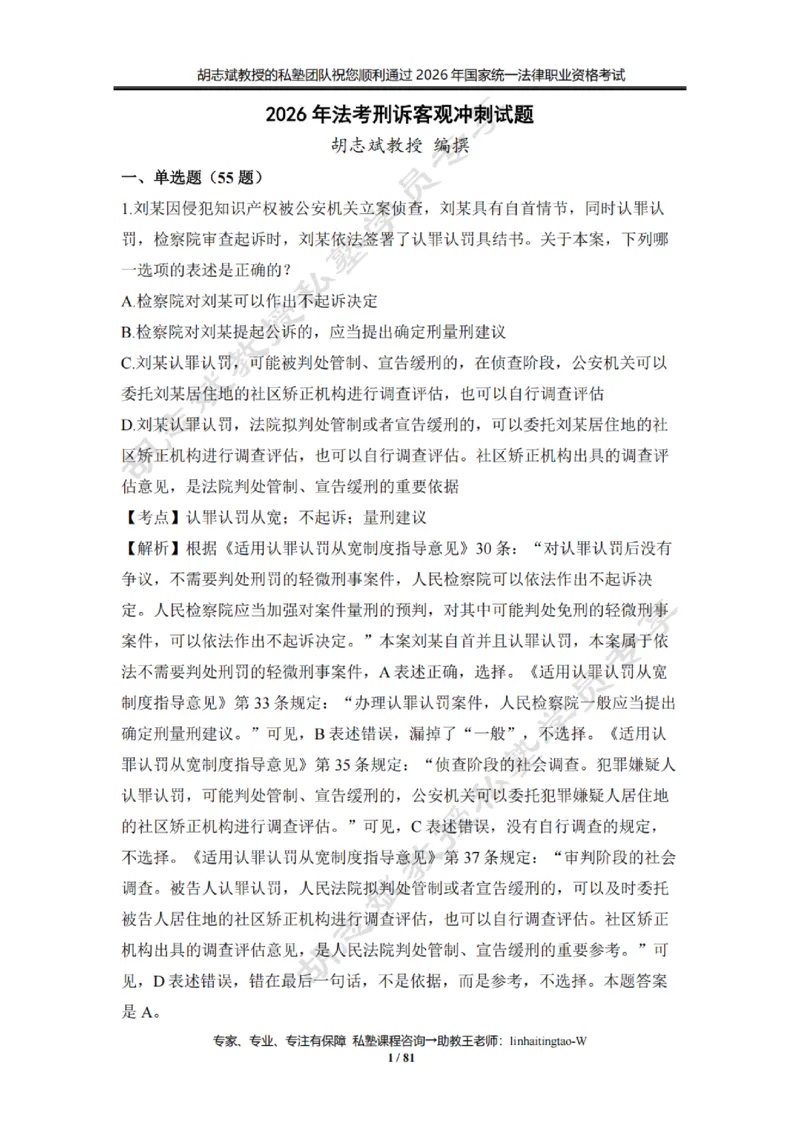 《胡志斌：2026年刑诉客观冲刺试题（含答案解析）_2026法考客观_名师私塾_私塾考前聚焦_03.刑诉胡志斌客观冲刺阶段_01.客观冲刺课》第1页预览