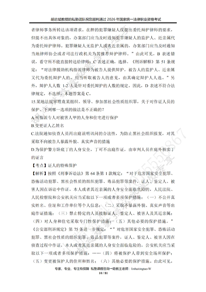 《胡志斌：2026年刑诉客观冲刺试题（含答案解析）_2026法考客观_名师私塾_私塾考前聚焦_03.刑诉胡志斌客观冲刺阶段_01.客观冲刺课》第10页预览